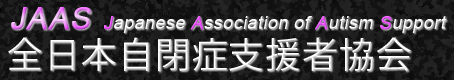 全日本自閉症支援者協会 JAAS(Japanese Association of Autism Support)